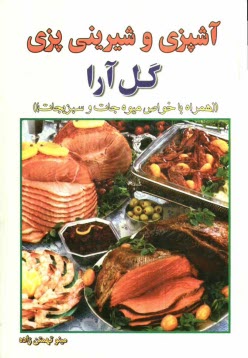 www.payane.ir - آشپزی و شیرینی پزی گل آرا 