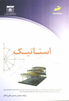 www.payane.ir - استاتیک (خلاصه درس، پرسش های چهارگزینه ای و پاسخنامه تشریحی) ویژه آزمون های کاردانی به کارشناسی ناپیوسته