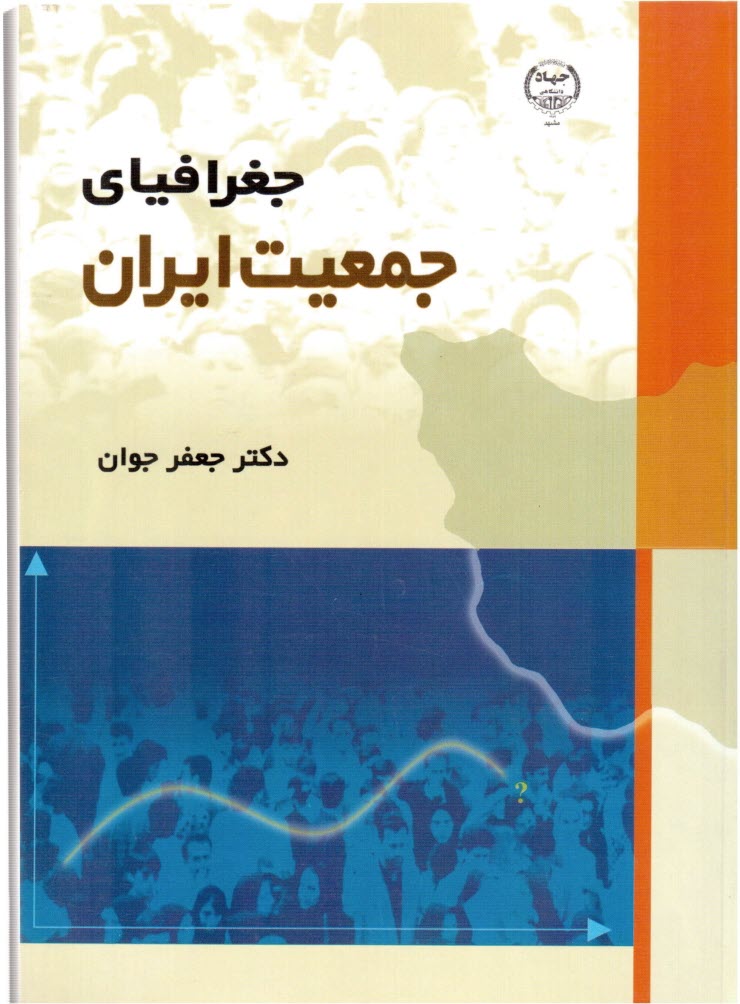 www.payane.ir - جغرافیای جمعیت ایران