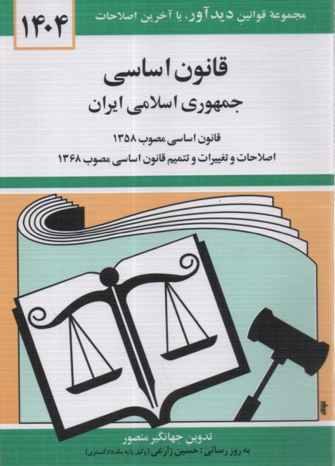 www.payane.ir - قانون اساسی جمهوری اسلامی ایران: قانون اساسی مصوب 1358، اصلاحات و تغییرات و تتمیم قانون اساسی مصوب 1368