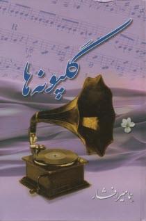 www.payane.ir - گلپونه ها