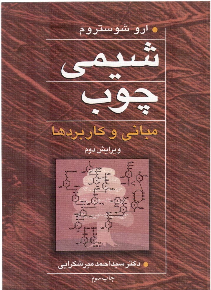 www.payane.ir - شیمی چوب: مبانی و کاربردها