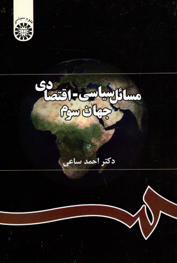 www.payane.ir - مسائل سیاسی - اقتصادی جهان سوم