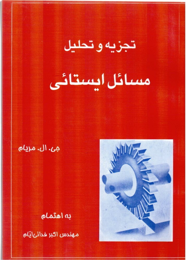 www.payane.ir - تجزیه و تحلیل مسائل ایستائی (براساس کتاب ایستائی مریام)