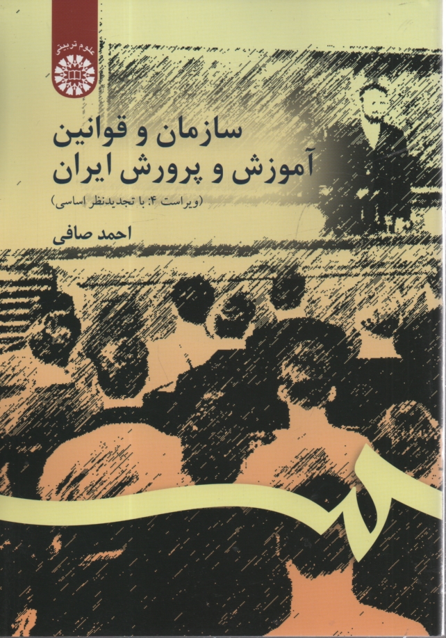 www.payane.ir - سازمان و قوانین آموزش و پرورش ایران