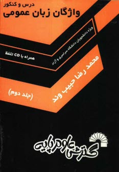 www.payane.ir - واژگان زبان عمومی، ویژه: دانشجویان دانشگاه سراسری و آزاد، واژگان زبان عمومی: شامل بیش از 1300 تست واژگان، جایگزینی لغت، مترادف و متضاد، ...
