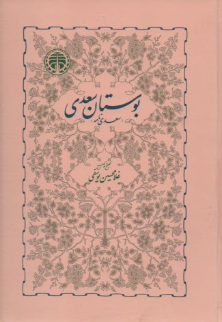 www.payane.ir - بوستان سعدی 