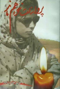 www.payane.ir - پروانه ات خواهم ماند (مجموعه شعر)