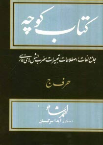 www.payane.ir - کتاب کوچه: جامع لغات، اصطلاحات، تعبیرات، ضرب المثل های فارسی