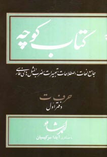 www.payane.ir - کتاب کوچه: جامع لغات، اصطلاحات، تعبیرات، ضرب المثل های فارسی: حرف ت دفتر اول