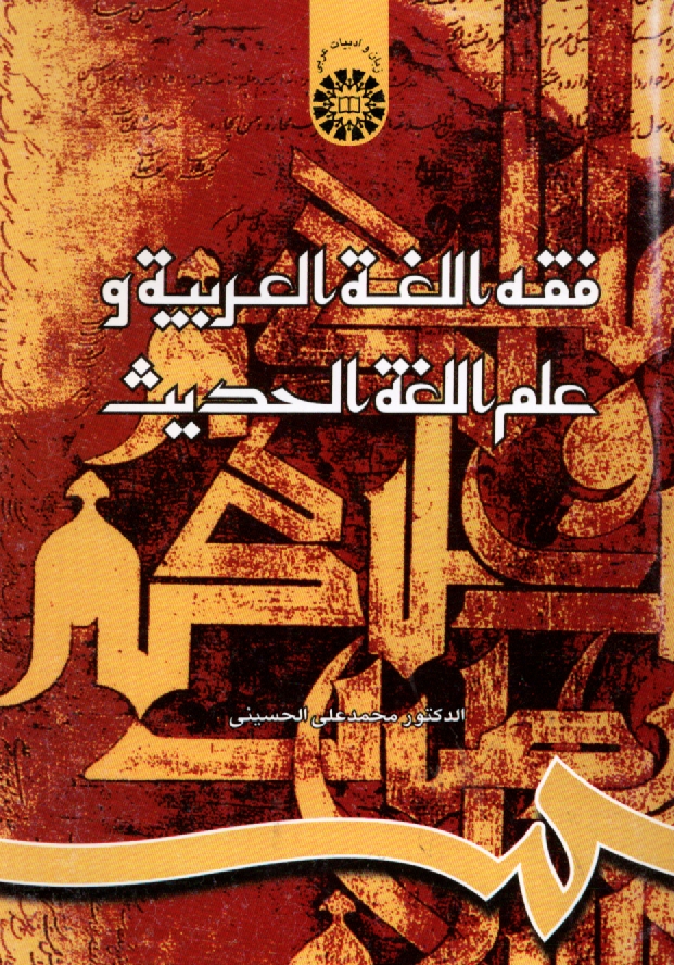 www.payane.ir - فقه اللغه العربیه و علم اللغه الحدیث