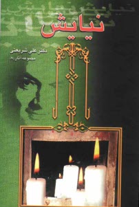 www.payane.ir - نیایش