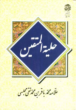 www.payane.ir - حلیه المتقین: در آداب و سنن اسلامی و اخلاق و دستورهای  شرع مطهر نبوی (ص)