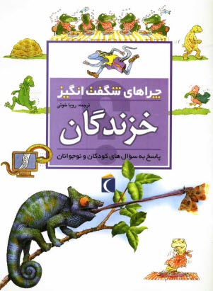 www.payane.ir - چراهای شگفت انگیز: خزندگان: پاسخ به سوال های کودکان و نوجوانان