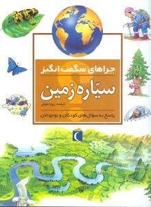 www.payane.ir - چراهای شگفت انگیز: سیاره زمین: پاسخ به سوالهای کودکان و نوجوانان