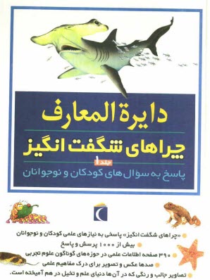 www.payane.ir - دایره المعارف چراهای شگفت انگیز: پاسخ به سوال های کودکان و نوجوانان