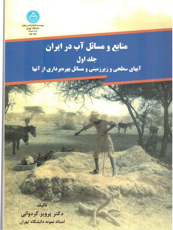 www.payane.ir - منابع و مسائل آب در ایران: آبهای سطحی و زیرزمینی و مسائل بهره برداری از آنها
