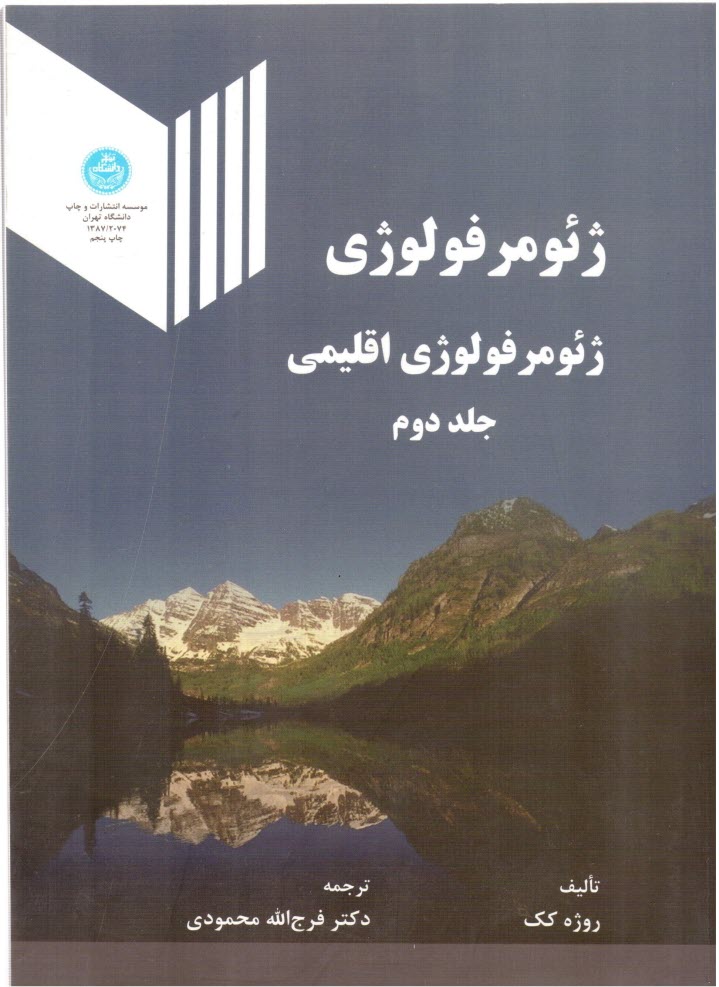 www.payane.ir - ژئومرفولژی: ژئومرفولژی اقلیمی