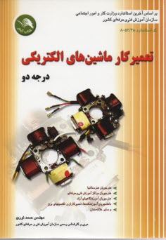 www.payane.ir - تعمیرکار ماشین های الکتریکی درجه 2 براساس استاندارد جدید آموزش فنی و حرفه ای کد بین المللی 48/ 53 - 8