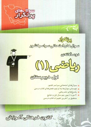 www.payane.ir - دوسالانه ی ریاضی (1) سال اول دبیرستان: شامل 192 سوال با پاسخ تشریحی  و 192 سوال مشابه با پاسخ کوتاه جهت تمرین بیشتر ...