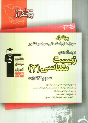 www.payane.ir - سوال های پرتکرار امتحانی سراسر کشور دوسالانه ی زیست شناسی (2) سوم تجربی: 617 سوال با پاسخ تشریحی