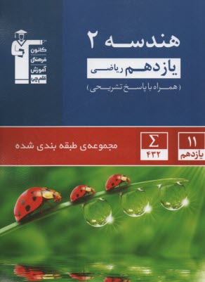 www.payane.ir - مجموعه ی طبقه بندی شده هندسه (2): برگزیده ی نکات مهم درسی، 250 تست از کنکورهای سراسری و آزاد همراه با تست های سال 86 و پاسخ تشریحی