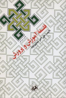 www.payane.ir - فلسفه ‏آموزش ‏و پرورش ‏