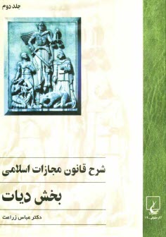 www.payane.ir - شرح قانون مجازات اسلامی: بخش دیات