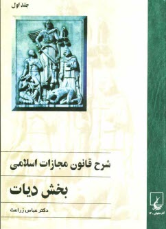 www.payane.ir - شرح قانون مجازات اسلامی: بخش دیات