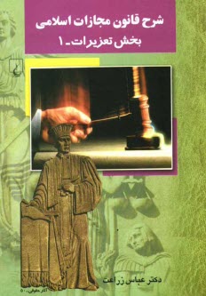 www.payane.ir - شرح قانون مجازات اسلامی: بخش تعزیرات- 1