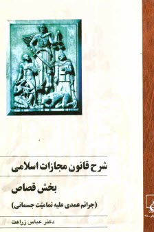 www.payane.ir - شرح قانون مجازات اسلامی: بخش قصاص (جرائم عمدی علیه تمامیت جسمانی)