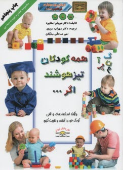 www.payane.ir - همه کودکان تیزهوشند اگر ...: چگونه استعدادهای واقعی کودک خود را کشف و تقویت کنیم