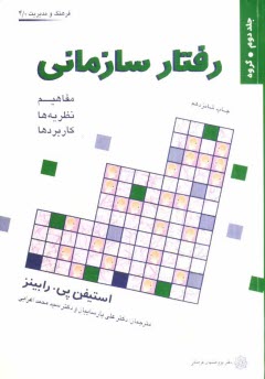 www.payane.ir - رفتار سازمانی: مفاهیم، نظریه ها و کاربردها: گروه
