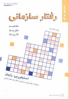 www.payane.ir - رفتار سازمانی: مفاهیم، نظریه ها و کاربردها: فرد