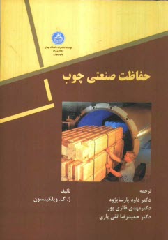 www.payane.ir - حفاظت صنعتی چوب