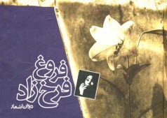 www.payane.ir - دیوان اشعار فروغ فرخزاد