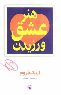 www.payane.ir - هنر عشق ورزیدن