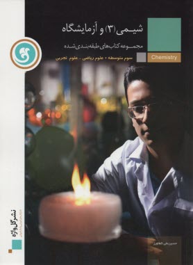 www.payane.ir - شیمی [3] و آزمایشگاه سال سوم آموزش متوسطه (رشته های علوم تجربی - ریاضی و فیزیک)