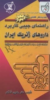 www.payane.ir - راهنمای جیبی کاربرد داروهای ژنریک ایران
