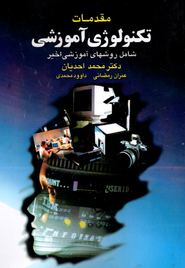 www.payane.ir - مقدمات تکنولوژی آموزشی: شامل روشهای آموزشی دهه اخیر