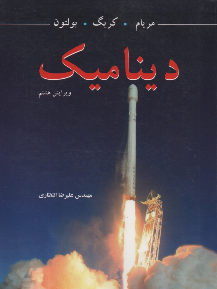 www.payane.ir - دینامیک‏