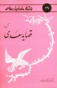 www.payane.ir - گزیده قصاید سعدی