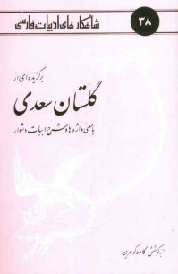www.payane.ir - برگزیده ای از گلستان سعدی: با معنی واژه ها و شرح ابیات دشوار