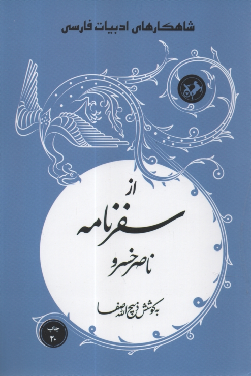 www.payane.ir - از سفرنامه ناصرخسرو
