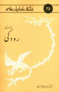 www.payane.ir - نمونه اشعار رودکی