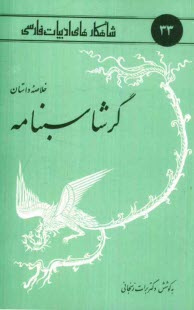 www.payane.ir - خلاصه داستان گرشاسبنامه