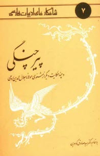 www.payane.ir - پیر چنگی و چند حکایت دیگر از مثنوی مولانا جلال الدین رومی