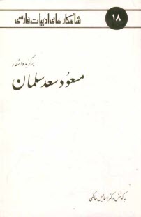 www.payane.ir - برگزیده اشعار مسعود سعد سلمان