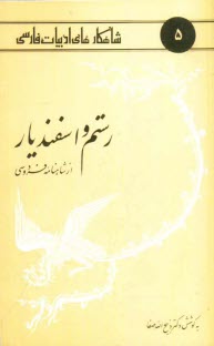 www.payane.ir - رستم و اسفندیار از شاهنامه فردوسی
