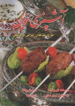 www.payane.ir - آشپزی و شیرینی پزی نوین